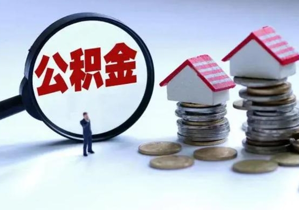 馆陶公积金里的钱怎样取出来（住房公积金里面的钱怎么取出）